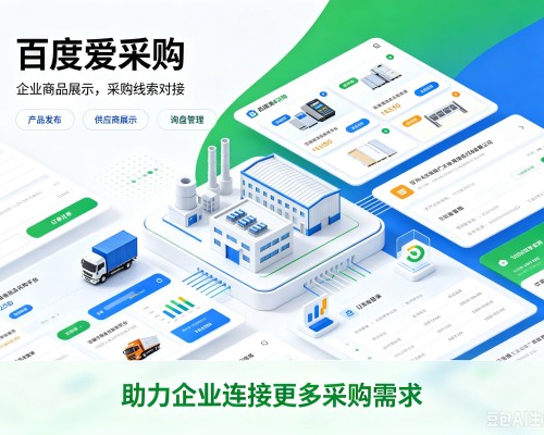 玉树百度爱采购